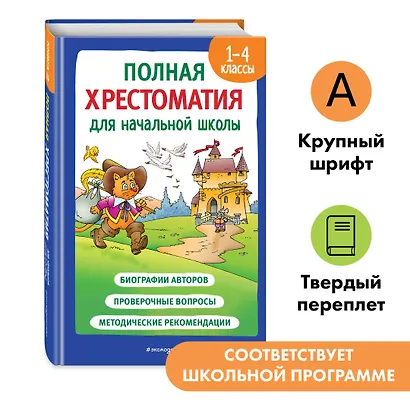 Полная хрестоматия для начальной школы. 1-4 классы. Книга 2 - фото 4