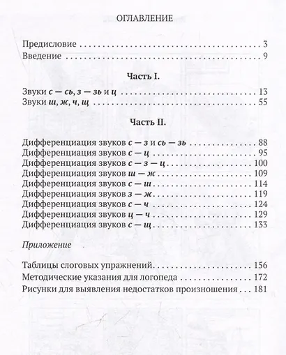 Исправление недостатков произношения у школьников. Пособие для учителей-логопедов. Выпуск 1 - фото 3