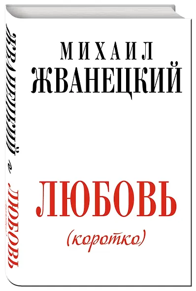 Жванецкий.Любовь коротко - фото 3