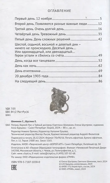 Петрик, Корней Лис и Тайный договор - фото 3