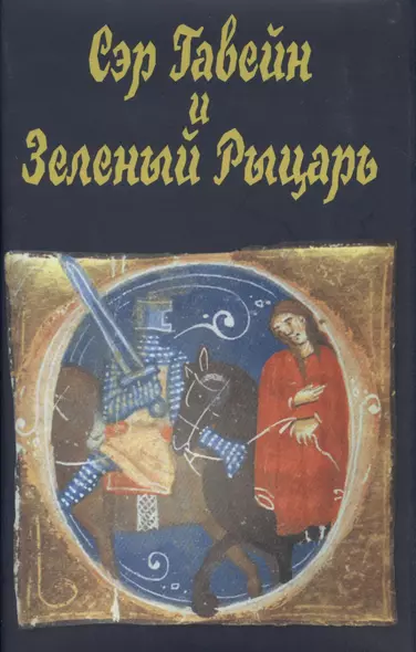 Сэр Гавейн и Зеленый Рыцарь (2 изд) (супер) (ЛП) - фото 1