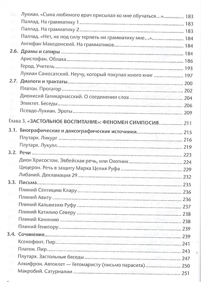 Антология педагогического наследия Древней Греции и Древнего Рима - фото 4