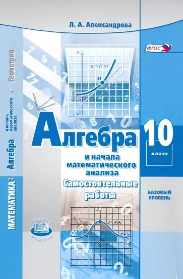 Алгебра и начала математического анализа. 10 класс. Базовый уровень. Самостоятельные работы - фото 1