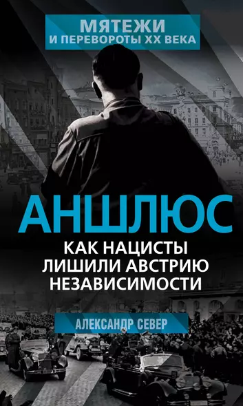 Аншлюс. Как нацисты лишили Австрию независимости - фото 1