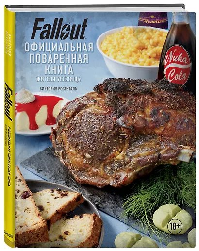 Fallout. Официальная поваренная книга жителя убежища - фото 3