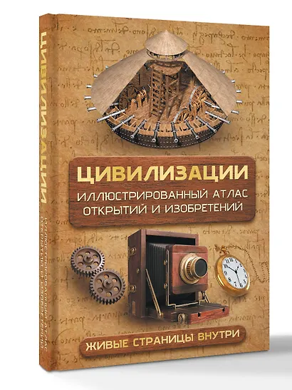 Цивилизации. Иллюстрированный атлас открытий и изобретений + мобильное приложение - фото 3