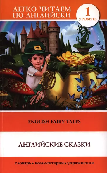 English Fairy Taies = Английские народные сказки. 1 уровень - фото 1