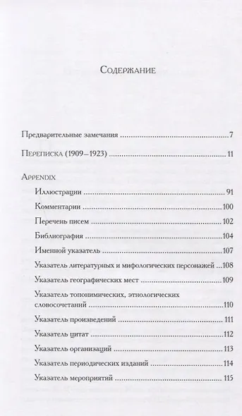 Переписка (1909–1923) - фото 2