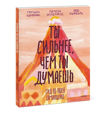 Ты сильнее, чем ты думаешь. Гид по твоей самооценке - фото 3