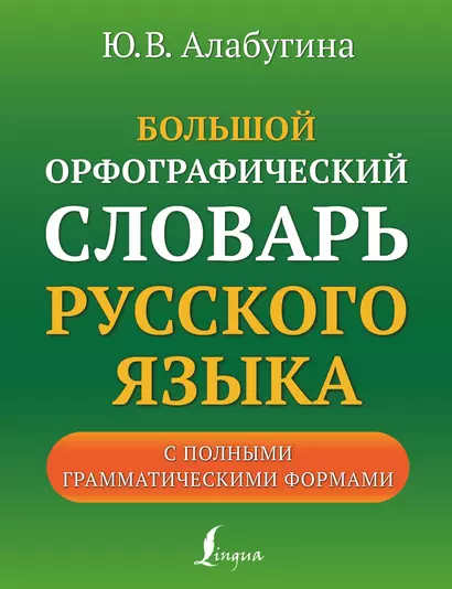 Большой орфографический словарь русского языка с полными грамматическими формами - фото 1