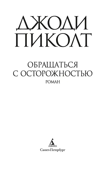 Обращаться с осторожностью - фото 5