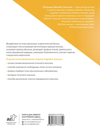Целительные точки. Акупрессура и точечный массаж - фото 2