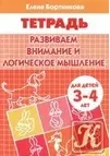 Развиваем внимание и логическое мышление (для детей 3-4 лет). Тетрадь - фото 1