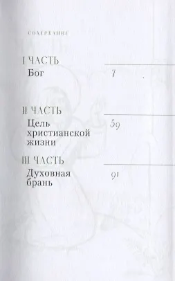 Стяжи дух мирен. Наставления преподобного Серафима Саровского - фото 2