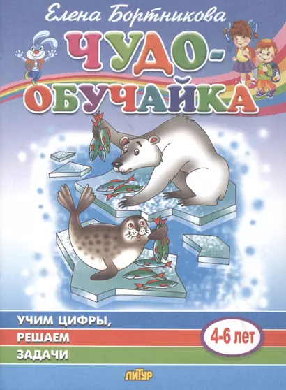 Учим цифры, решаем задачи. 4-6 лет - фото 1