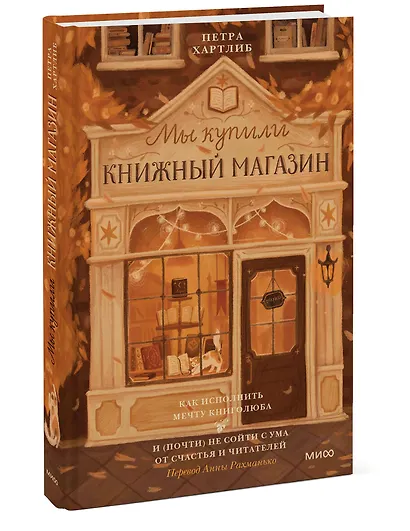 Мы купили книжный магазин. Как исполнить мечту книголюба и (почти) не сойти с ума от счастья и читателей - фото 3