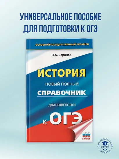 ОГЭ. История. Новый полный справочник для подготовки к ОГЭ - фото 4
