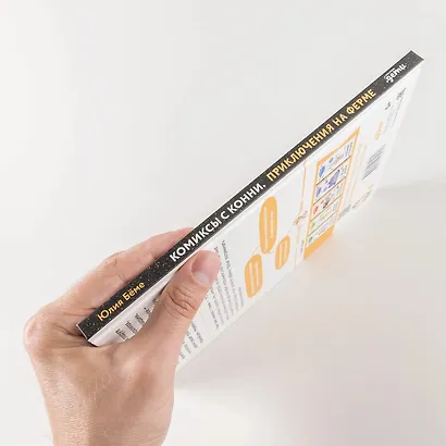 Комиксы с Конни. Приключения на ферме - фото 8