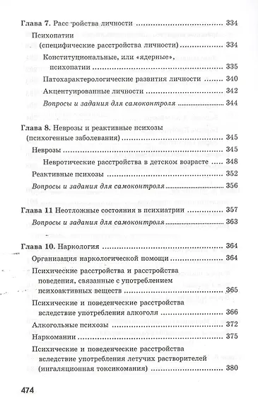 Сестринское дело в невропатологии и психиатрии с курсом наркологии / 13-е изд. - фото 9