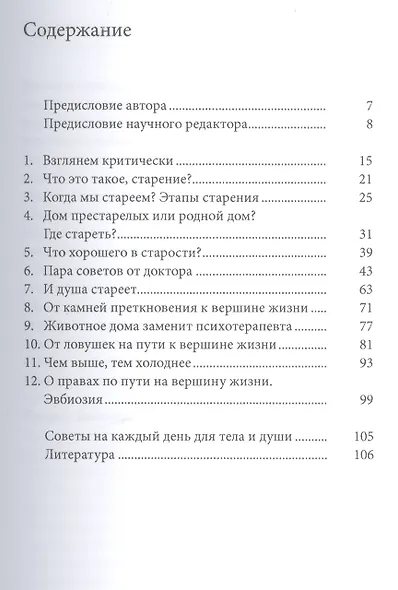 Искусство стареть (перевод с немецкого) - фото 2