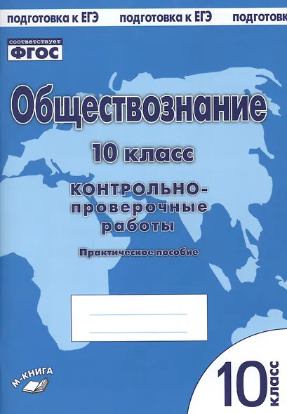 Обществознание. 10 класс. Контрольно-проверочные работы. Практическое пособие - фото 1