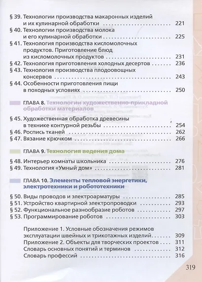 Технология. 6 класс. Учебник - фото 4