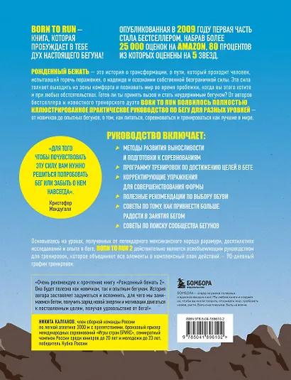 Рожденный бежать 2. Самое полное руководство по тренировкам - фото 2