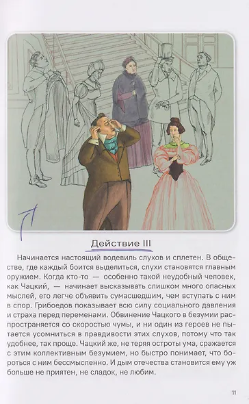 Горе от ума. Полное и краткое содержание. Анкеты и профили героев. Сюжетные и любовные линии - фото 4