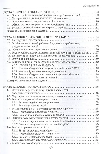 Основы производства ремонта тепломеханического оборудования ТЭС : учебное пособие - фото 4