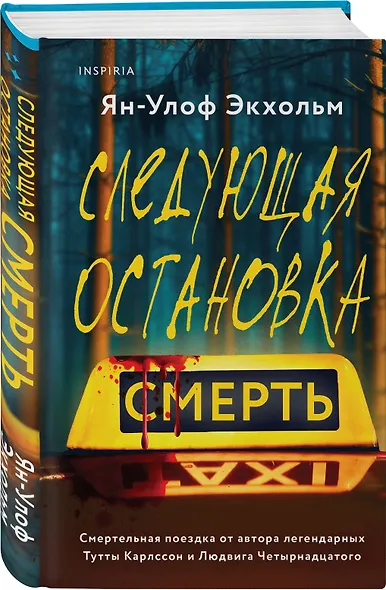 Следующая остановка - смерть - фото 3