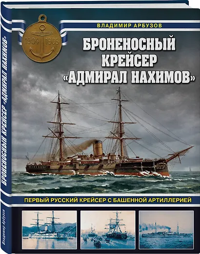 Броненосный крейсер «Адмирал Нахимов». Первый русский крейсер с башенной артиллерией - фото 3
