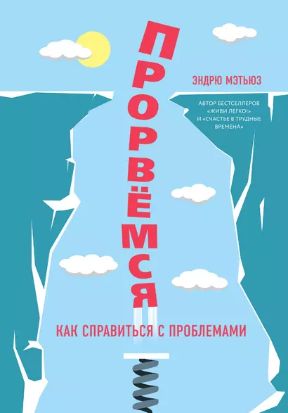 Прорвемся! Как справиться с проблемами - фото 1