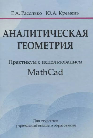 Аналитическая геометрия. Практикум с использованием Math Cad - фото 1