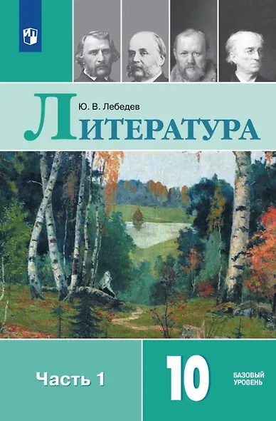 Литература. 10 класс. Базовый уровень. Учебник. В двух частях. Часть 1 - фото 1