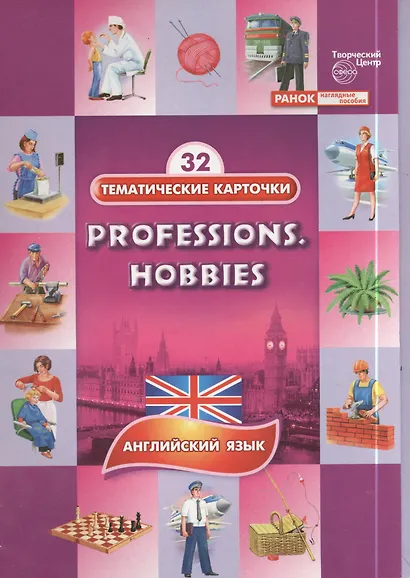 Профессии.Хобби.(Professions.Hobbies). 32 тематические карточки по английскому языку для детских садов, школ и курсов англ. языка - фото 1