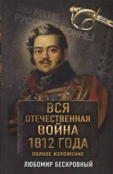 Вся Отечественная война 1812 года. Самое полное изложение - фото 1