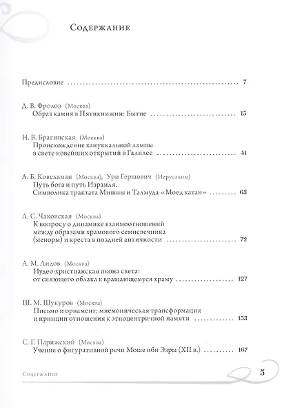 Образ и Символ в иудейской, христианской и мусульманской традиции - фото 2