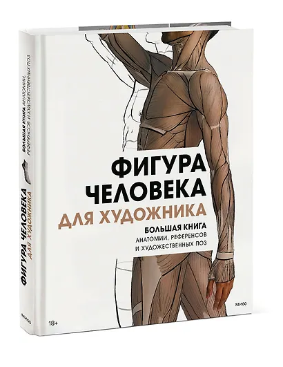 Фигура человека для художника. Большая книга анатомии, референсов и художественных поз - фото 3