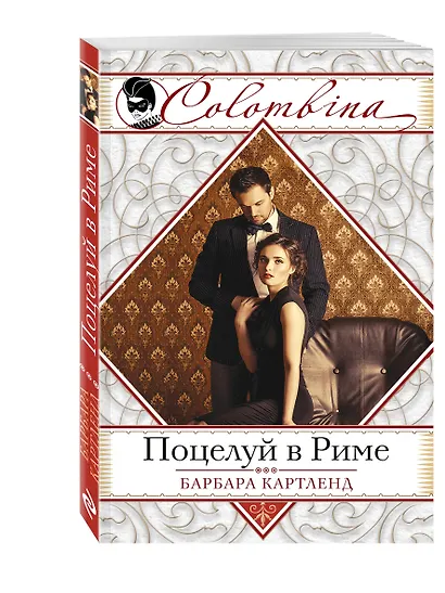 Поцелуй в Риме - фото 3