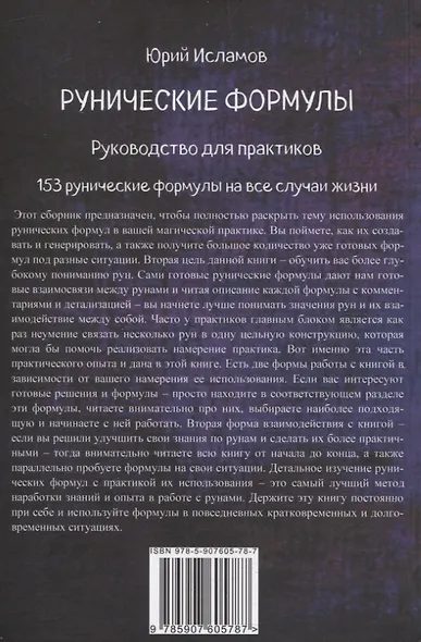 Рунические формулы. Руководство для практиков. 153 рунические формулы на все случаи жизни - фото 2