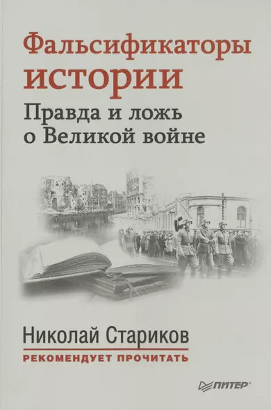 Фальсификаторы истории. Правда и ложь о Великой войне. С предисловием Николая Старикова.[Совинформбюро. Фальсификаторы истории (историческая справка)] - фото 1