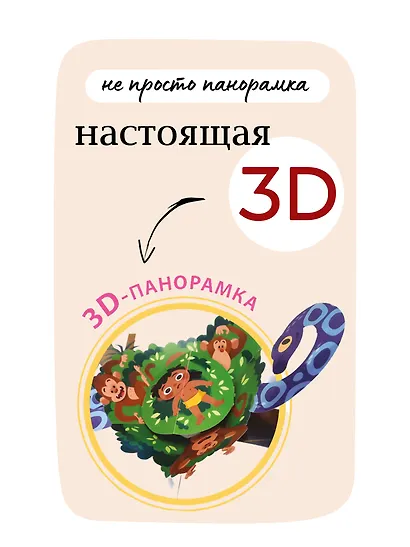 Маугли. 3D-панорамка - фото 10