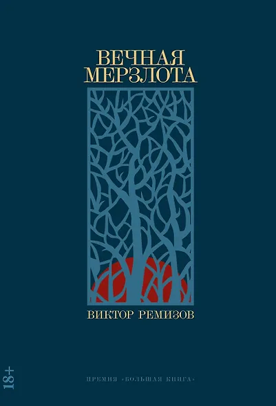 Вечная мерзлота: роман - фото 1