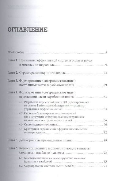 Мотивация и оплата труда: Инструменты. Методики. Практика - фото 2