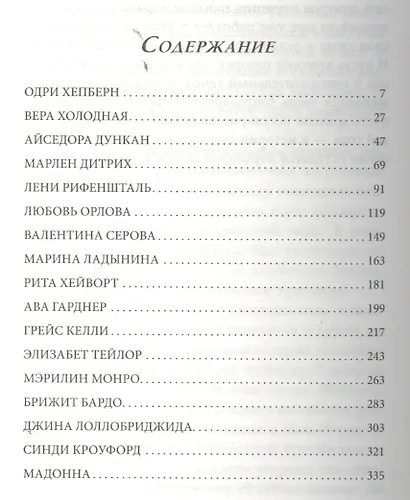 Пленительные женщины. Одри Хепберн, Элизабнт Тейлор, Мэрилин Монро, Мадонна и другие - фото 3