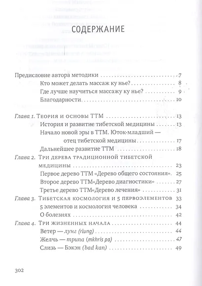 Тибетский массаж Ку Нье: пособие для профессионалов и домашнего применения - фото 2