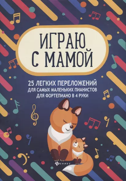 Играю с мамой 25 легких переложений для самых маленьких пианистов Уч.-мет. пос. (мМПН) Королькова - фото 1