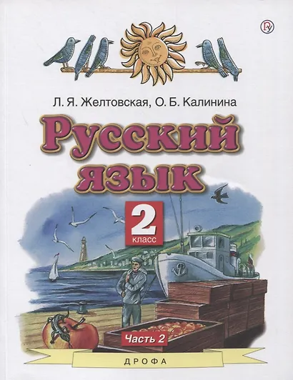 Русский язык. 2 класс. Учебник в 2-х частях. Часть2 - фото 1