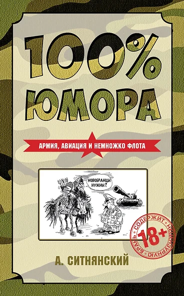 100% юмора. Армия, авиация и немножко флота - фото 1