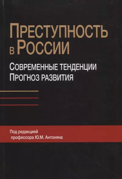 Преступность в России. Современные тенденции и прогноз развития - фото 1